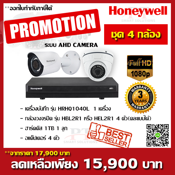 โปรโมชั่นชุด 4 กล้อง Honeywell AHD CAMERA 2MP FULL HD