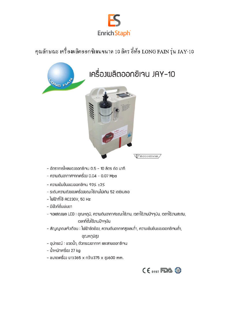 เครื่องผลิตออกซิเจนขนาด 10 ลิตร ยี่ห้อ LONG FAIN รุ่น JAY-10