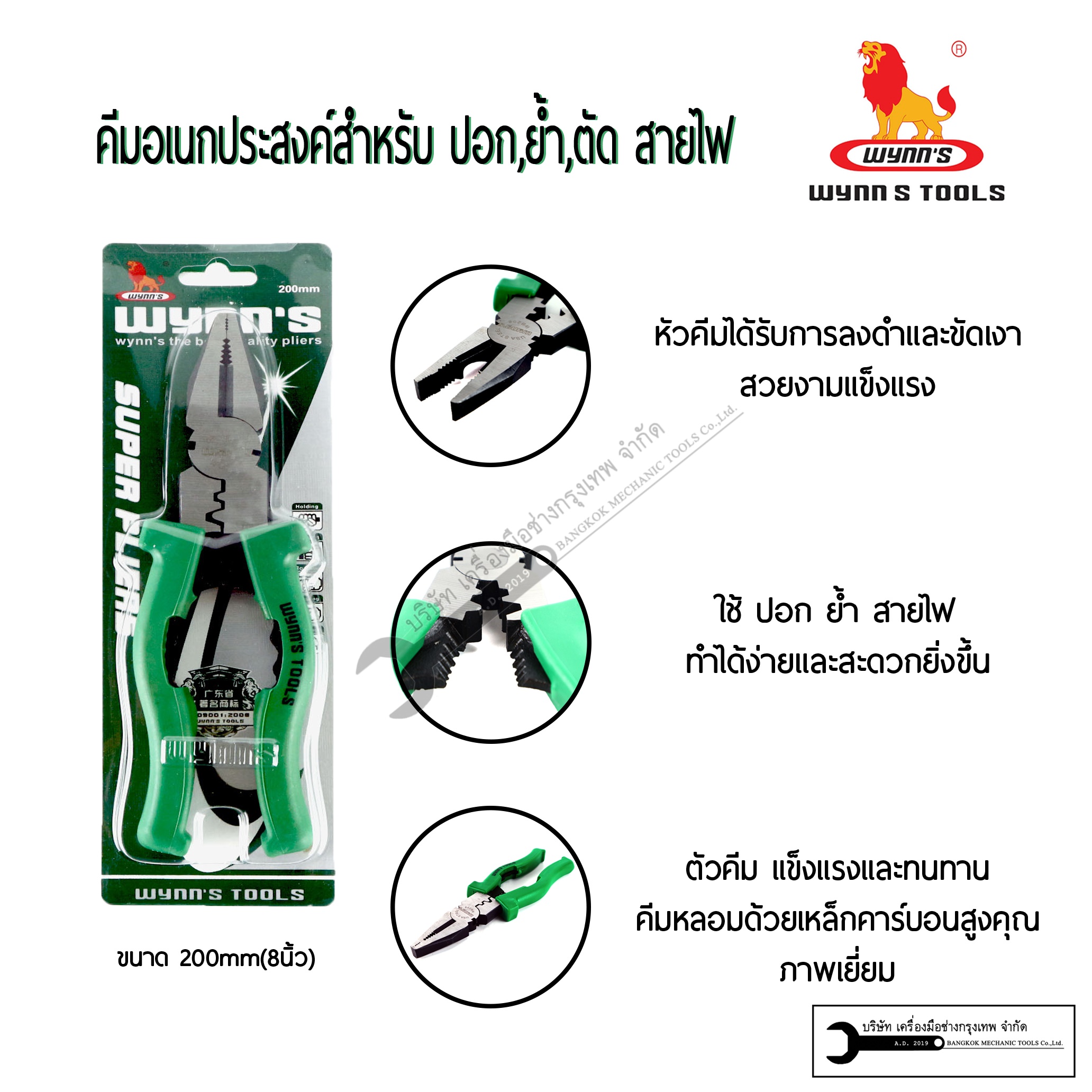 WYNN'S คีมปอก ตัด ย้ำ 8 นิ้ว รุ่น WB208