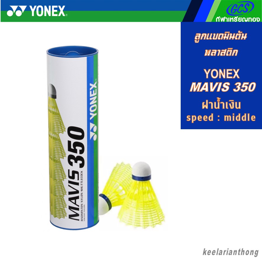 YONEX Mavis 350 ลูกแบดมินตันพลาสติก ฝาเขียว / ฝาน้ำเงิน