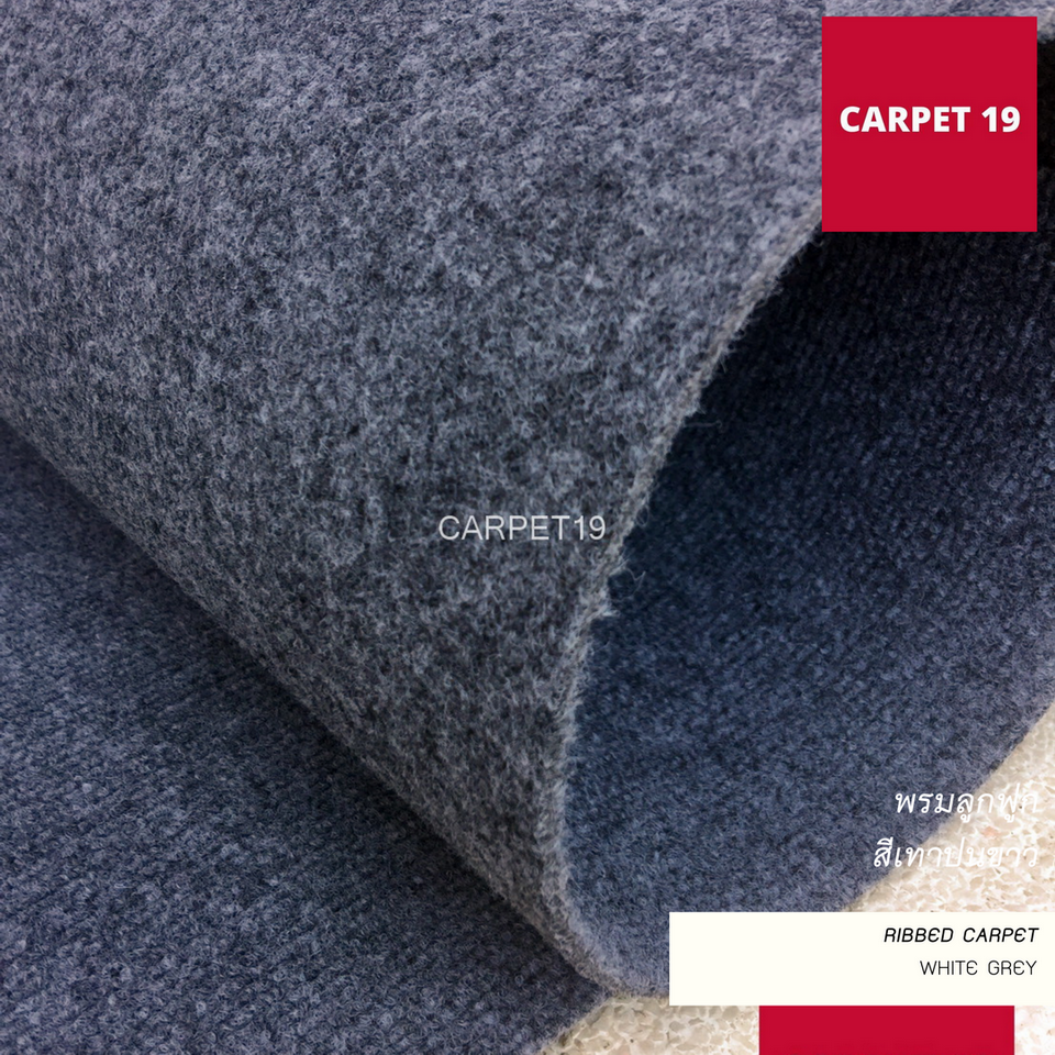 ราคาต่อเมตร>>CARPET19 พรมลูกฟูก สีเทาปนขาว กว้าง 1 เมตร หนา 4.5-5 มม.