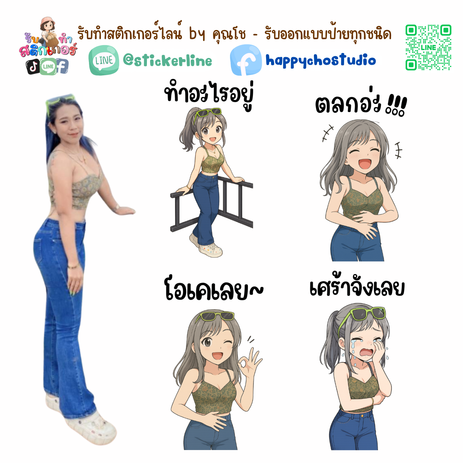 สติกเกอร์ไลน์แบบการ์ตูน 8 รูป (ใช้รูปถ่ายจริง 1-3 รูป) ทางร้านเป็นผู้ออกแบบท่าทางให้ตามคำพูดสติกเกอร์ไลน์ที่ลูกค้ากำหนด