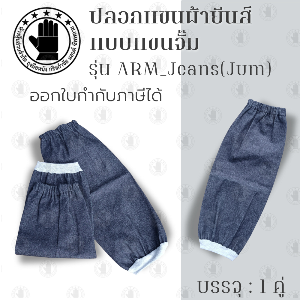 ปลอกแขนผ้ายีนส์แบบจั๊ม รุ่น Arm_Jeans(Jum) เเพ็ค 1 คู่ สำหรับงานช่าง ป้องกันความร้อน อุตสาหกรรมรถยนต์ อุตสาหกรรมทั่วไป