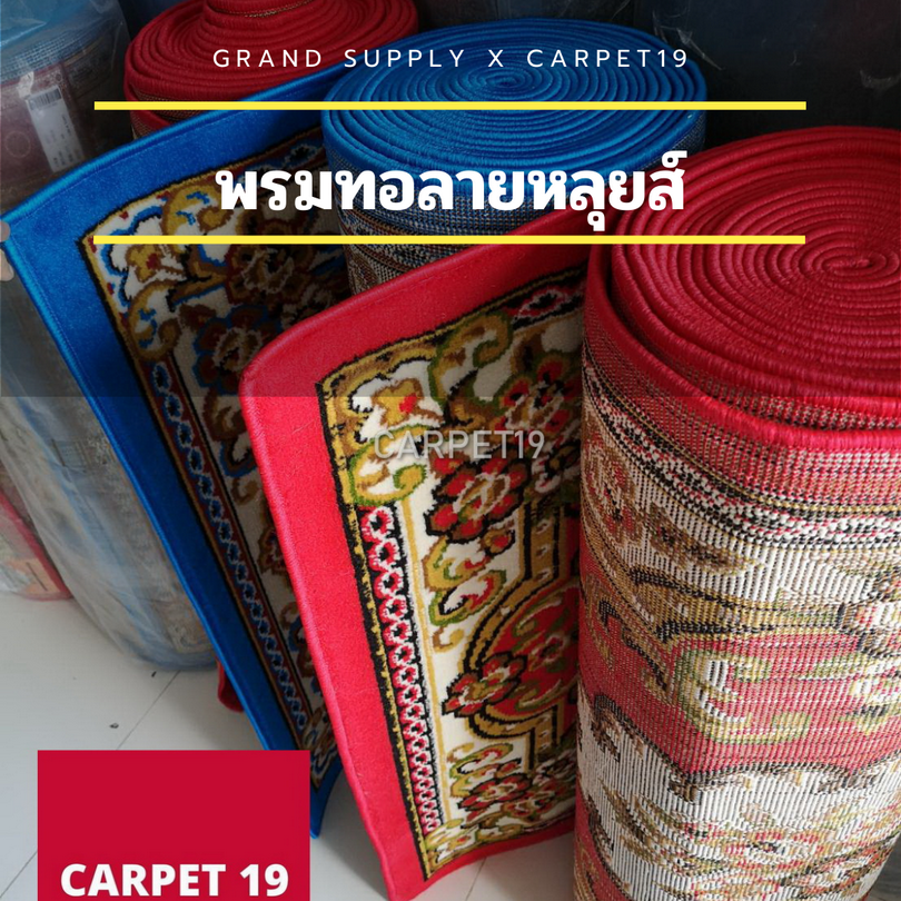 พรมทอลายหลุยส์