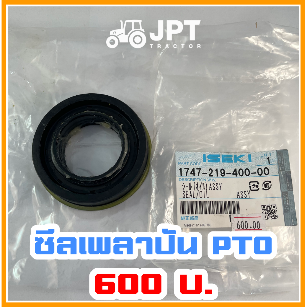 ซีลเพลาปั่น(PTO) รถไถอิเซกิ NT540/542/554 (40-42-54)แรงม้า โดยเจพีที