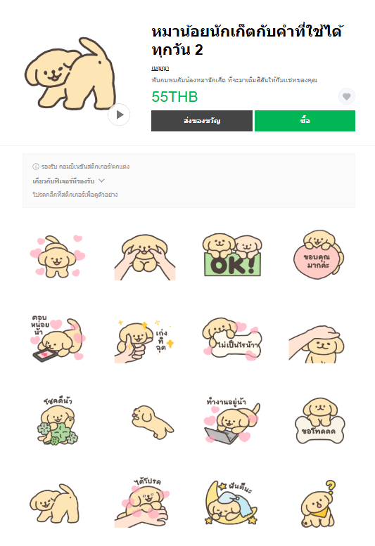ขายสติกเกอร์ไลน์ หมาน้อยนักเก็ตกับคำที่ใช้ได้ทุกวัน 2