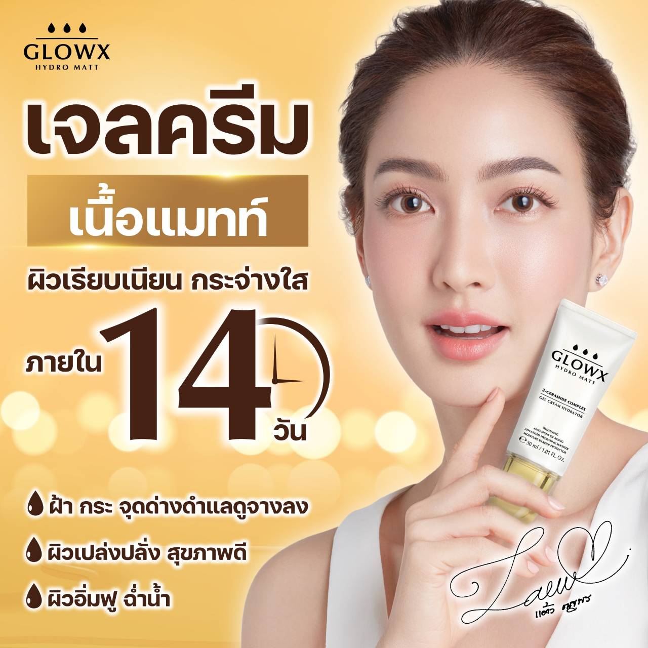 รีวิว GlowX, GlowX ราคา, ครีมแต้ว,