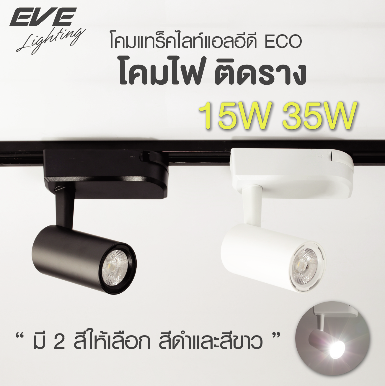 LED Tracklight 35W โคมแทร็คไลท์แอลอีดี สีขาว และ สีดำ ขนาด 35 วัตต์ แสงขาวนวลคูลไวท์ มุมแสง 24องศา