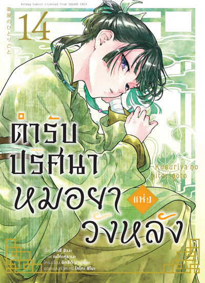 Animag ตำรับปริศนา หมอยาแห่งวังหลัง COMIC เล่ม 14