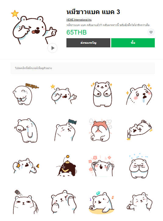 ขายสติกเกอร์ไลน์ หมีขาวแบค แบค 3