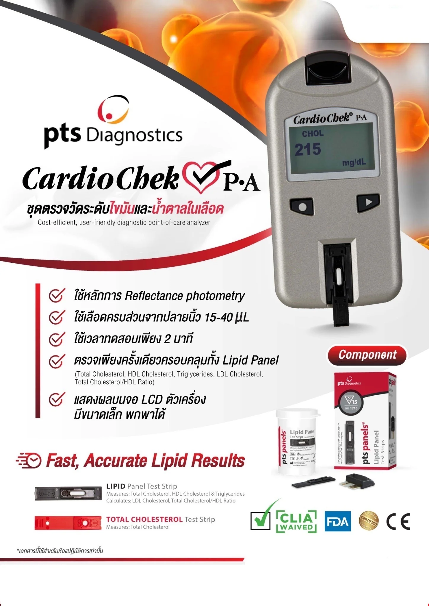 เครื่องตรวจวัดระดับไขมัน CARDIOCHEK P.A. USA. รับประกันเครื่อง 1 ปี