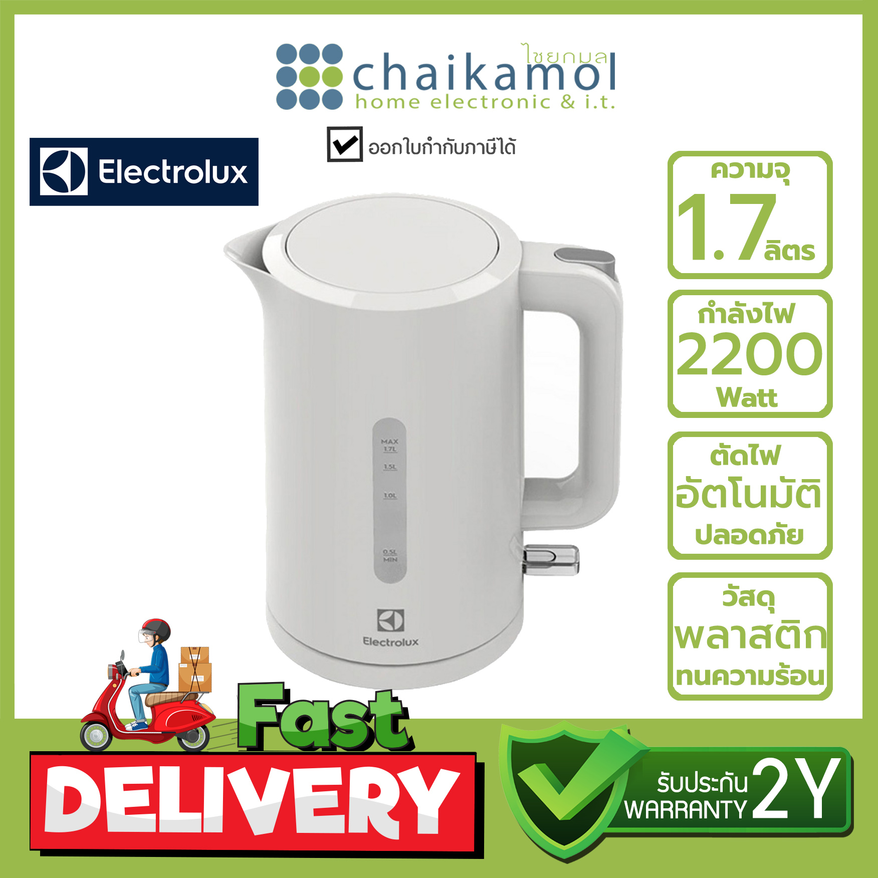 ELECTROLUX กาต้มน้ำไฟฟ้า E2EK1-100W ความจุ 1.7 ลิตร กำลังไฟ 2200 วัตต์ สีขาว / รับประกัน 2 ปี กาต้มน้ำร้อน Electric Kettle Hot Water
