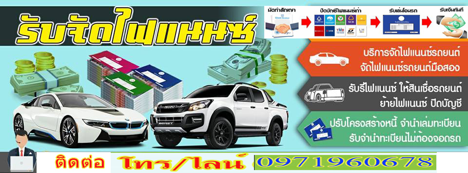 ย้ายไฟแนนซ์รถยนต์