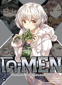 Animag โด-MEN สายลับสาวทัวร์เขมือบฮอกไกโด NOVEL (เล่มเดียวจบ)