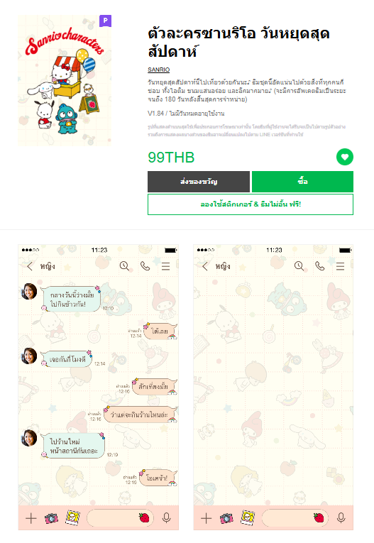 ขายธีมไลน์ ตัวละครซานริโอ วันหยุดสุดสัปดาห์