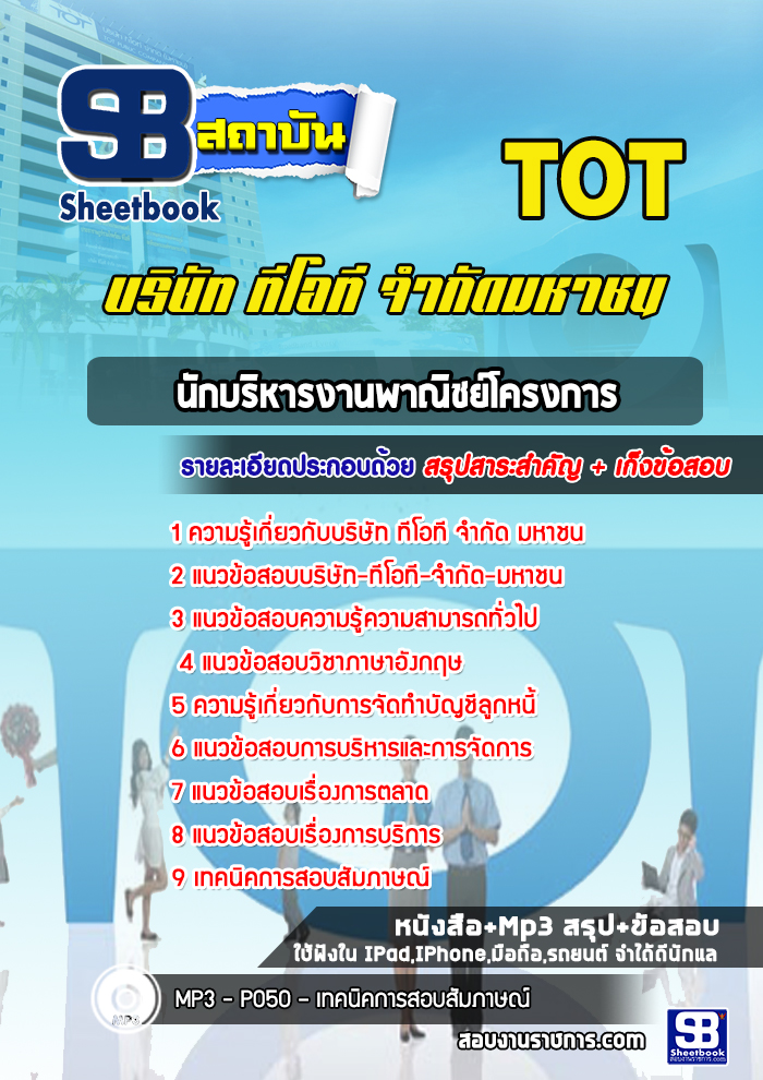 แนวข้อสอบนักบริหารงานพาณิชย์โครงการ ทีโอที-จำกัด-มหาชน (TOT)