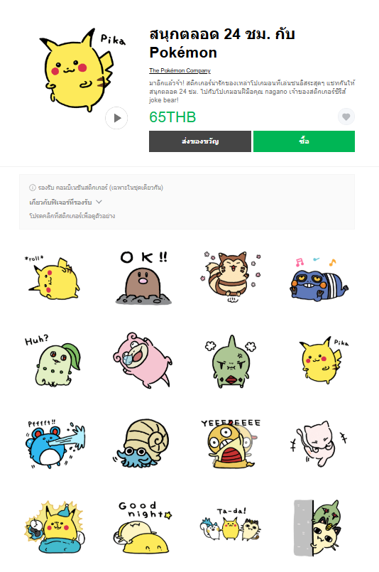 ขายสติกเกอร์ไลน์ สนุกตลอด 24 ชม. กับ Pokémon