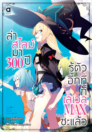 Animag ล่าสไลม์มา 300 ปีรู้ตัวอีกทีก็เลเวล MAX ซะแล้ว NOVEL เล่ม 5
