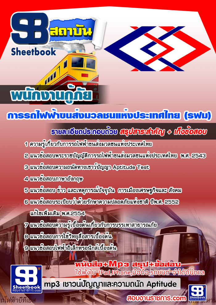 แนวข้อสอบพนักงานกู้ภัย รฟม