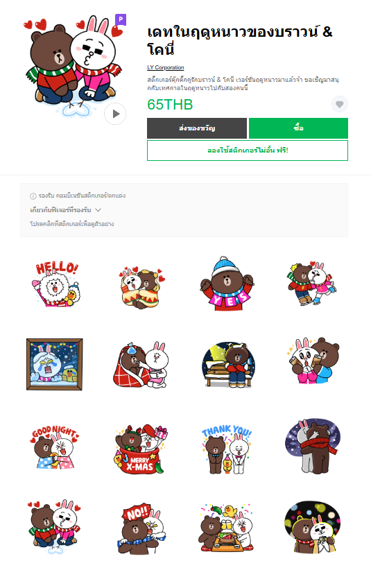 ขายสติกเกอร์ไลน์ เดทในฤดูหนาวของบราวน์ & โคนี่