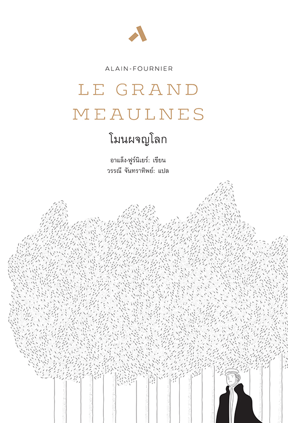 โมนผจญโลก / Le Grand Meaulnes (ปกแข็ง-สันโค้ง)