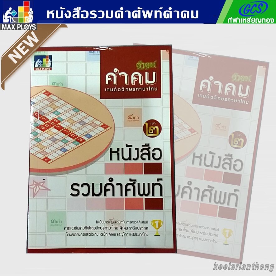 หนังสือรวมคำศัพท์ คำคม เกมต่ออักษรภาษาไทย