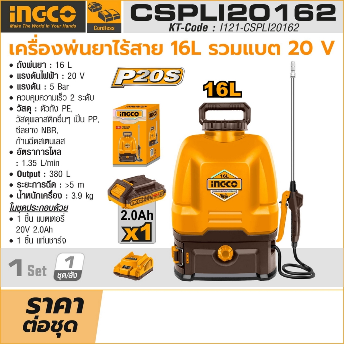 INGCO เครื่องพ่นยาไร้สาย 20V 16 ลิตร รุ่น CSPLI2016 (พร้อมแบตเตอรี่ 2.0AH) แรงดัน 5 บาร์ ควบคุมความเร็ว 2 ระดับ (อิงโก้)