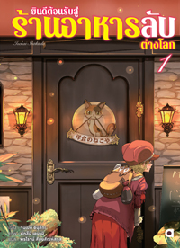 Animag ยินดีต้อนรับสู่ร้านอาหารลับต่างโลก NOVEL เล่ม 1