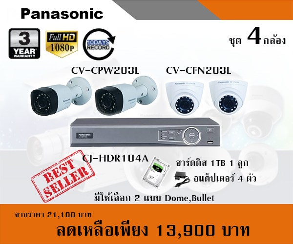 โปรโมชั่นกล้องวงจรปิด PANASONIC ชุด 4 กล้อง ระบบ AnalogHD ความละเอียด 2ล้านพิกเซล FULLHD