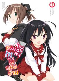 Animag ห้องรวมพล คนไม่กลับบ้าน COMIC เล่ม 1