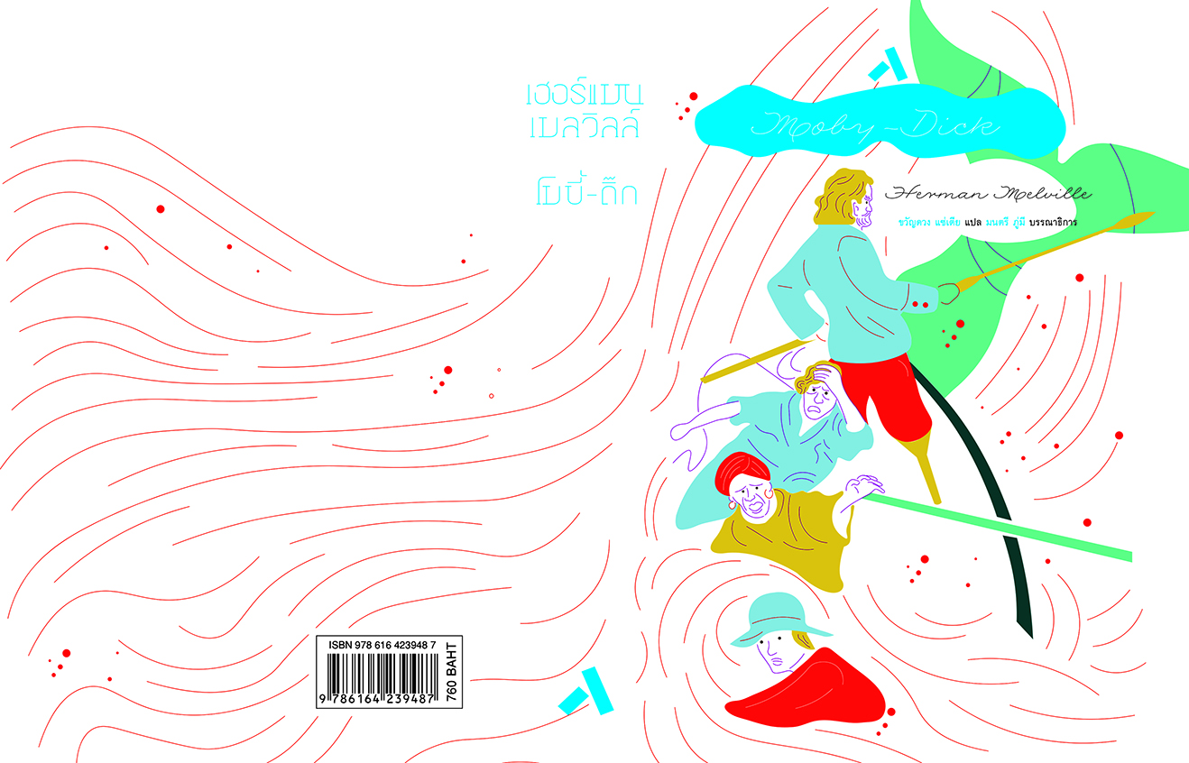 โมบี้-ดิ๊ก MOBY-DICK (ปกอ่อน / สันตรง)