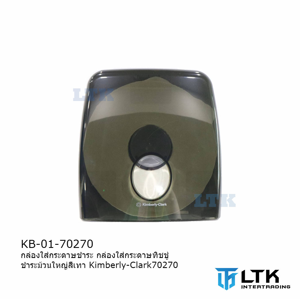 กล่องใส่กระดาษชำระม้วนใหญ่ สีชา Kimberly-Clark 70270