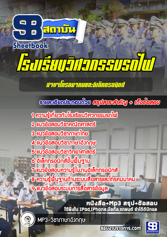 แนวข้อสอบโรงเรียนวิศวกรรมรถไฟ สาขาโทรคมาคมและอิเล็กทรอนิกส์