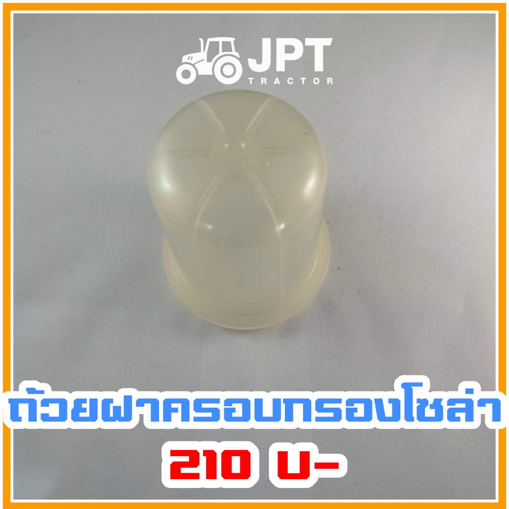 ถ้วยฝาครอบกรองโซล่า รถไถ อิเซกิ NT540 NT542 NT554 40-42-54 แรงม้า โดยอิเซกิ เจพีที แทรกเตอร์