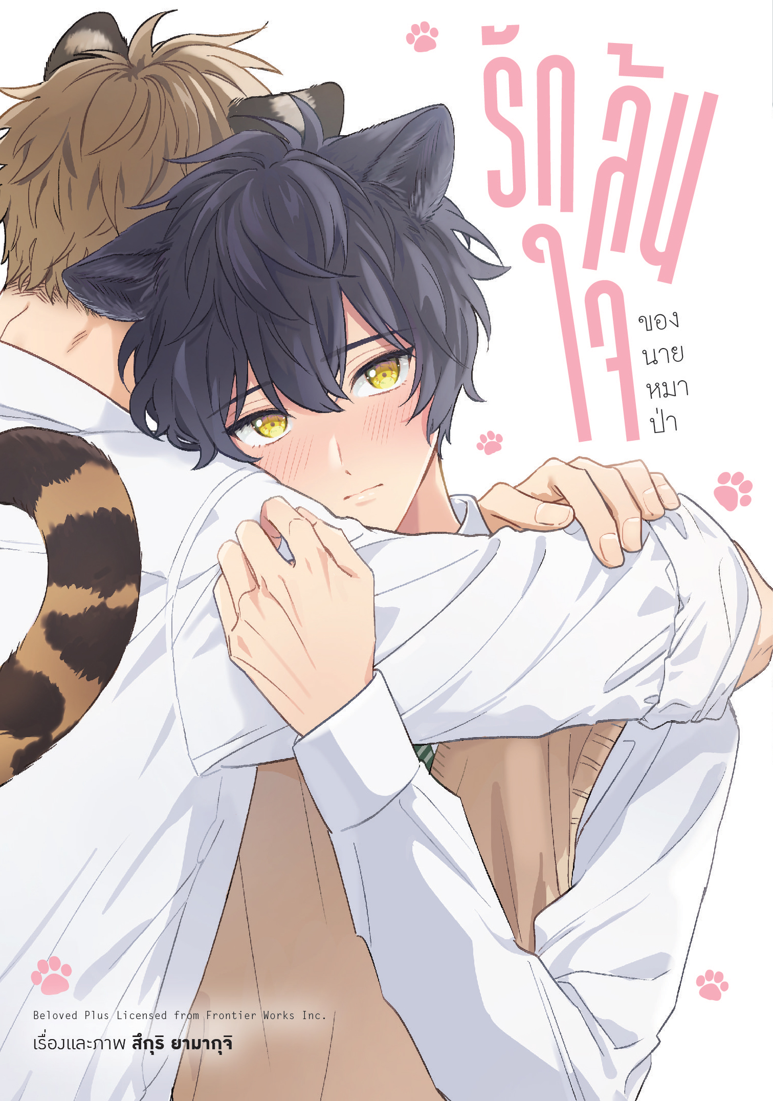 (พรีออเดอร์) Animag รักล้นใจของนายหมาป่า COMIC (เล่มเดียวจบ) (ทยอยจัดส่ง 24 ธันวาคม)