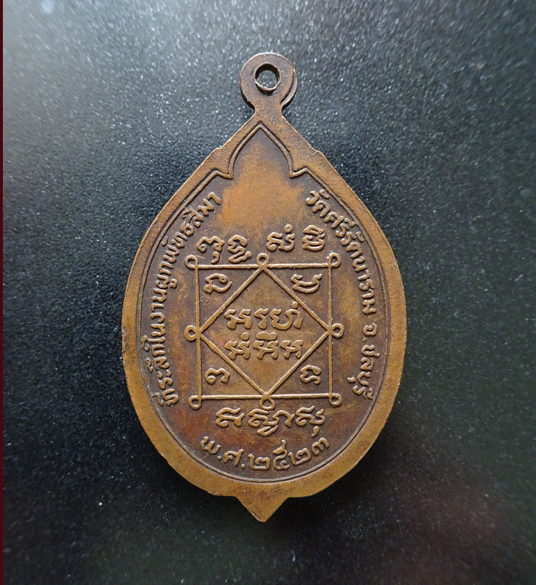 เหรียญหลวงพ่อสังวาลย์ ปี 2523