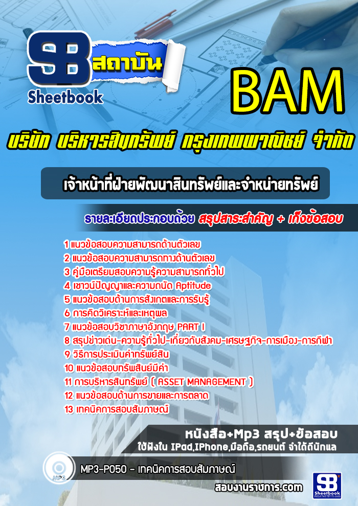 แนวข้อสอบเจ้าหน้าที่ฝ่ายพัฒนาสินทรัพย์และจำหน่ายทรัพย์ บริษัท บริหารสินทรัพย์ กรุงเทพพาณิชย์ จำกัด BAM (บสก)