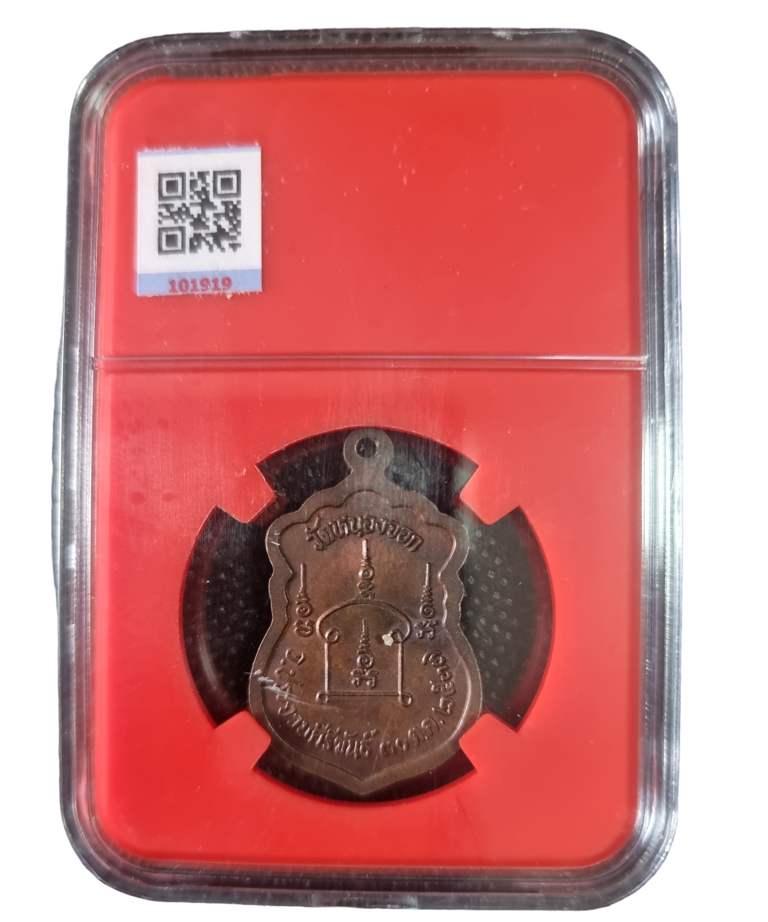 เหรียญหลวงพ่อยิด วัดหนองจอก ปี ๒๕๓๗ เนื้อทองแดง มีโค๊ด