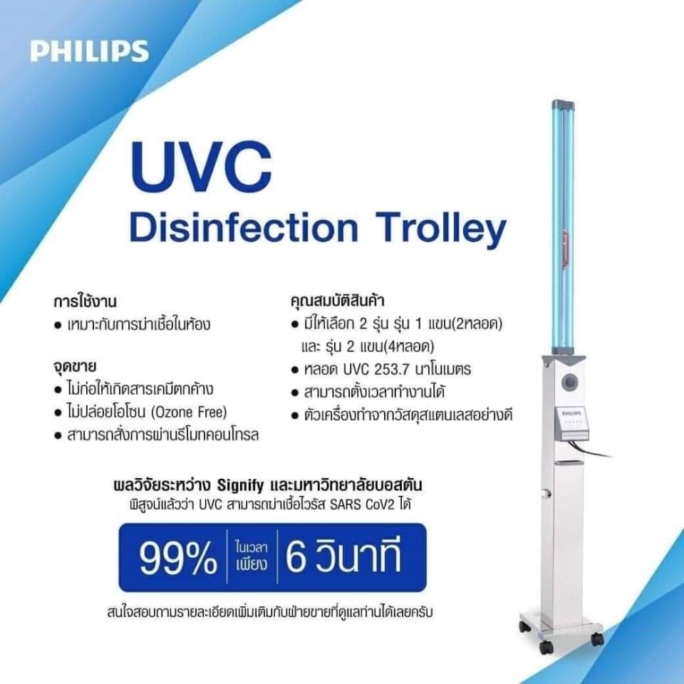 Philips UVC Trolley 1 arm (อุปกรณ์ฆ่าเชื้อชนิดรถเข็น แบบ 1 แขน)