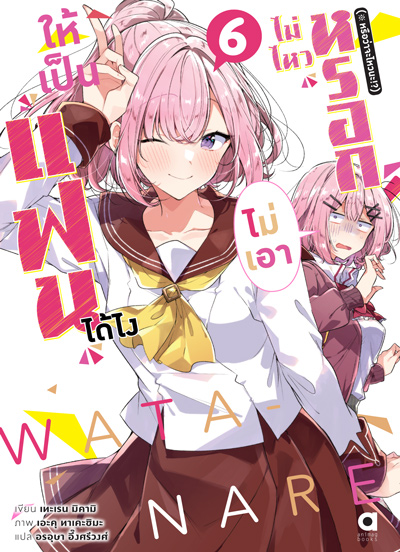 Animag ให้เป็นแฟนได้ไง ไม่เอาไม่ไหวหรอก! (※หรือว่าจะไหวนะ!?) NOVEL เล่ม 6