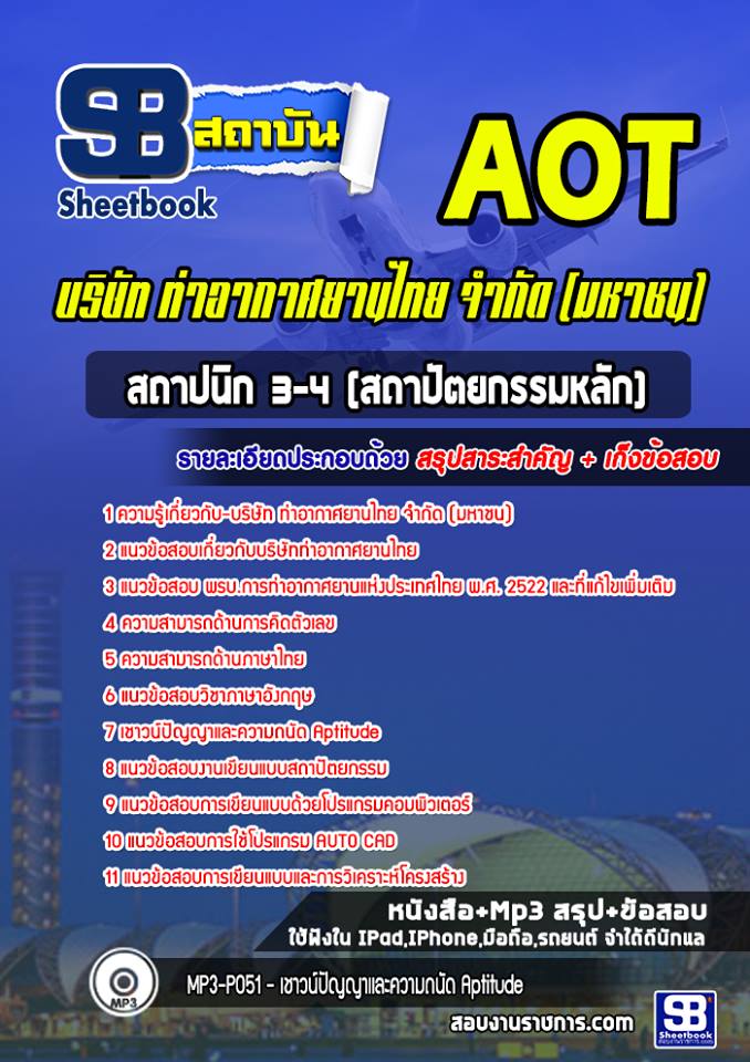 แนวข้อสอบสถาปนิก 3-4 (สถาปัตยกรรมหลัก) บริษัท การท่าอากาศยานไทย จำกัด (มหาชน) AOT