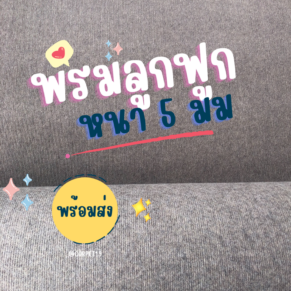 ราคายกม้วน!! CARPET19 พรมลูกฟูก สีน้ำตาลอ่อน ขนาด 1.5x25 ม.หนา 4.5-5 มม.