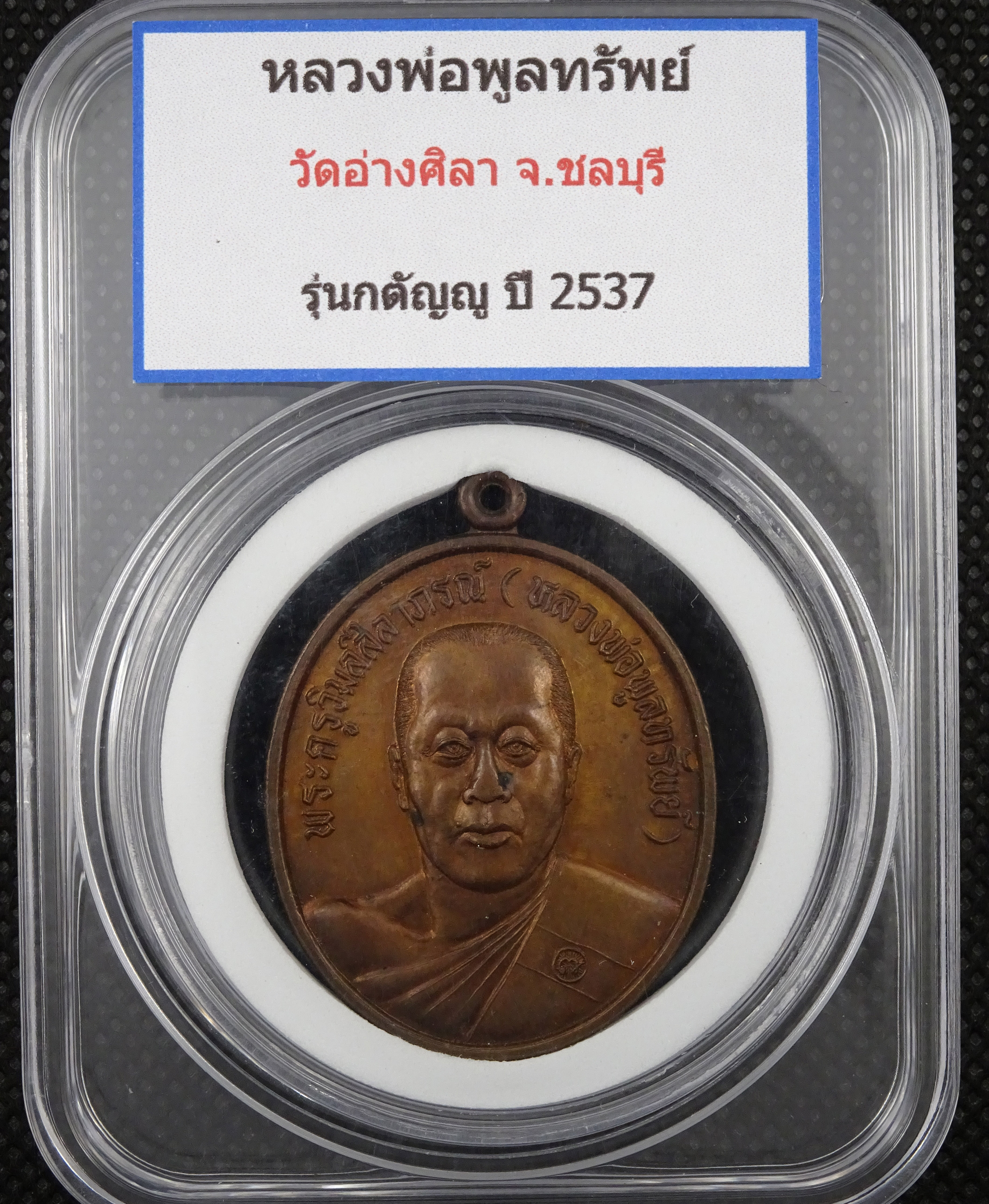 เหรียญหลวงพ่อพูลทรัพย์ วัดอ่างศิลา ชลบุรี ปี 37