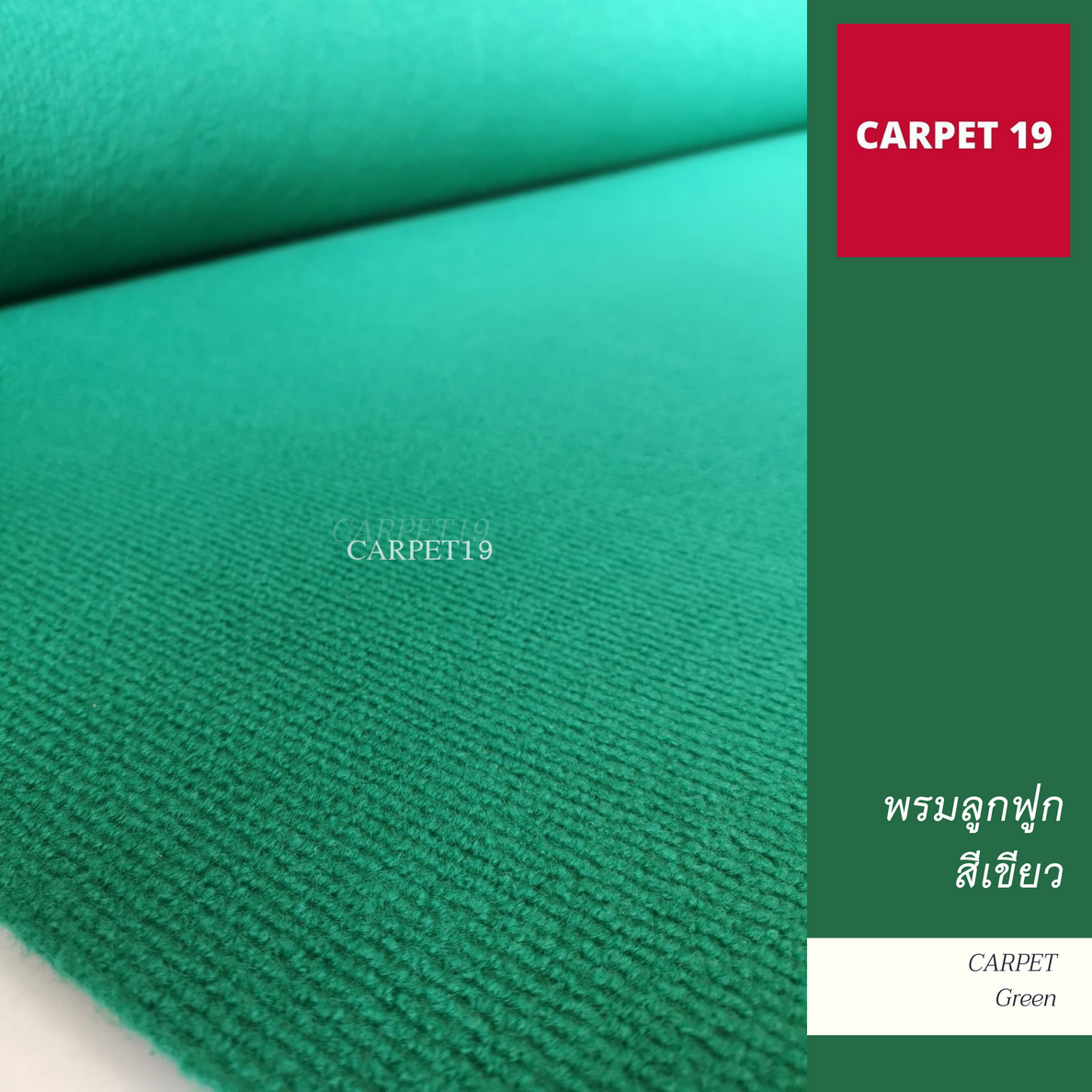 ราคายกม้วน!! CARPET19 พรมลูกฟูก สีเขียว หนา 4.5-5 มม.กว้าง 2 เมตร ยาว 25 เมตร