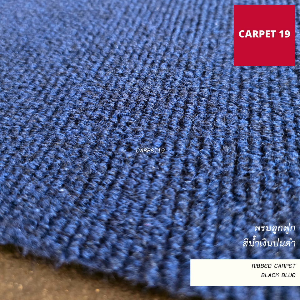 ราคาต่อเมตร>> CARPET19 พรมลูกฟูก สีน้ำเงินปนดำ กว้าง 2 เมตร หนา 4.5-5 มม.
