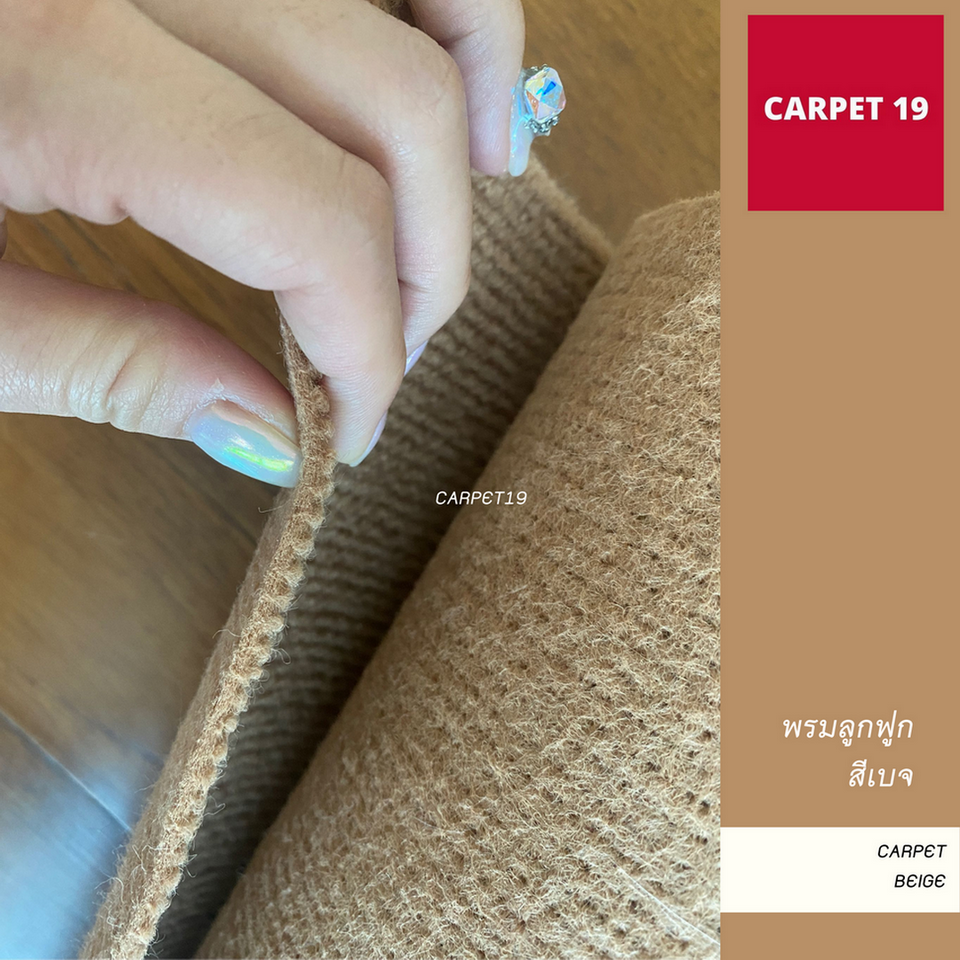 ราคาต่อเมตร>> CARPET19 พรมลูกฟูก สีเบจ กว้าง 1.5 เมตร หนา 4.5-5 มม.