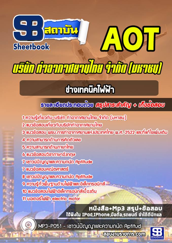 แนวข้อสอบช่างเทคนิคไฟฟ้า บริษัท การท่าอากาศยานไทย จำกัด (มหาชน) AOT