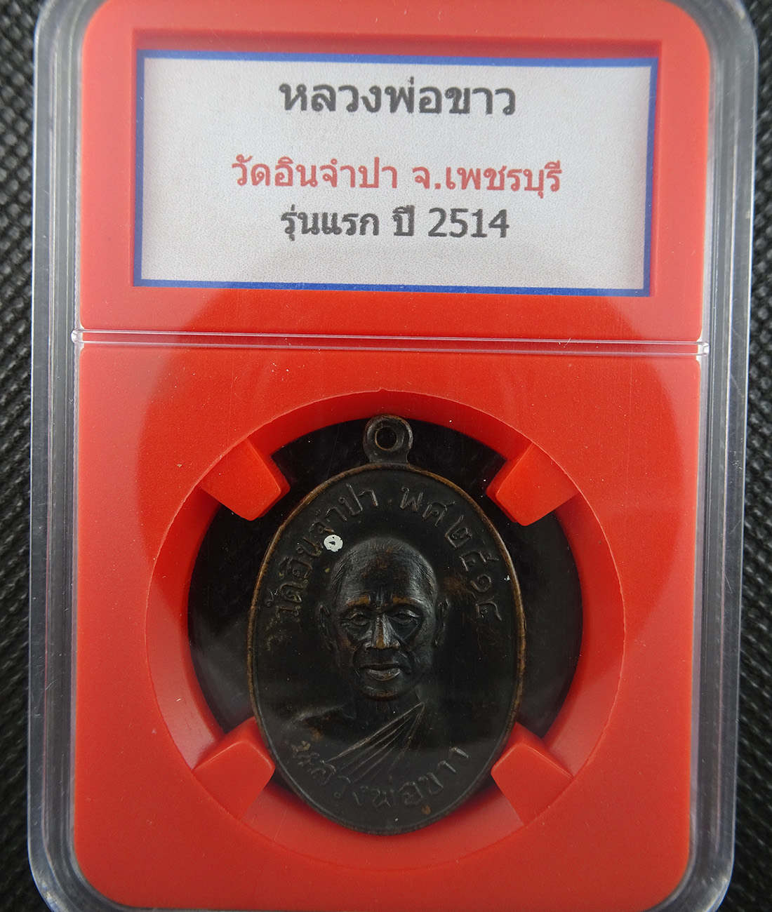 เหรียญหลวงพ่อขาววัดอินจำปา จ.เพชรบุรี รุ่นแรก