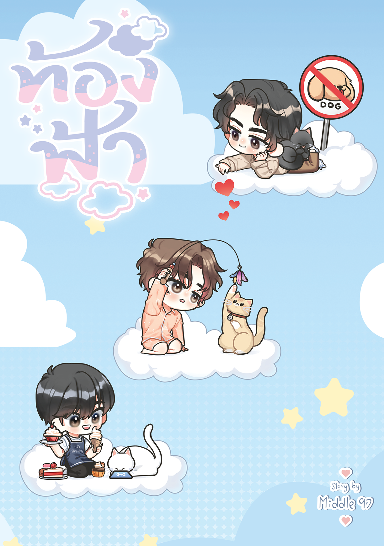 ท้องฟ้า ซีรีส์ : Middle97 (ฟากฟ้านภาลัย เหนือฟากฟ้า เทวาของรัตติกาล)