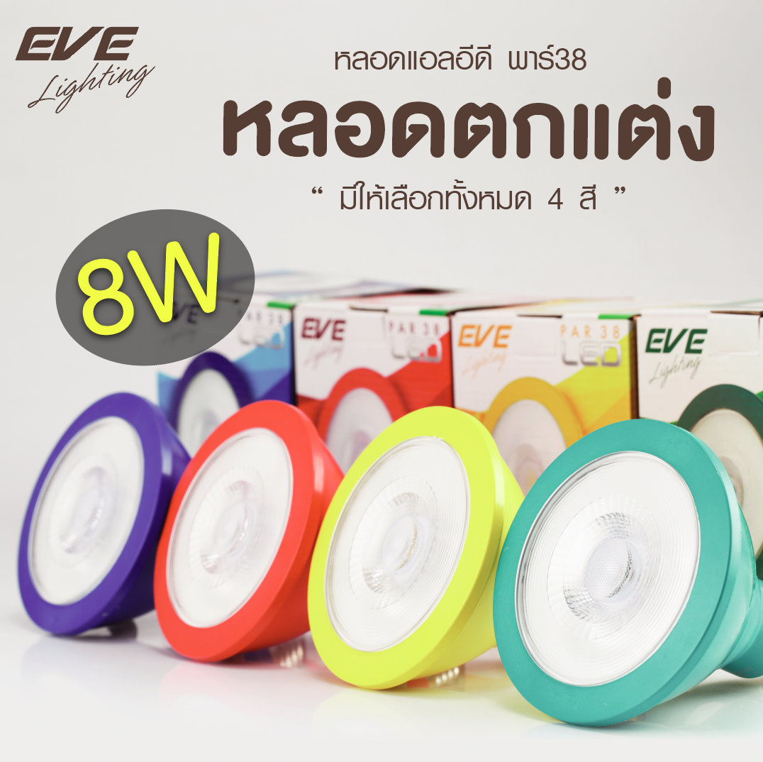 LED Par38 Color หลอดแอลอีดี พาร์38 สีเหลือง สีน้ำเงิน สีเขียว สีแดง 8 วัตต์ E27
